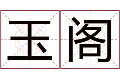 玉阁名字寓意