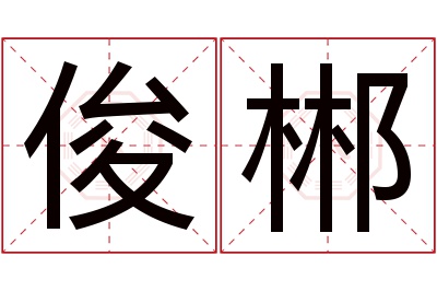 俊郴名字寓意