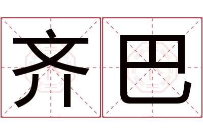 齐巴名字寓意