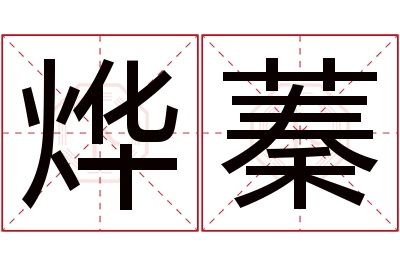 烨蓁名字寓意