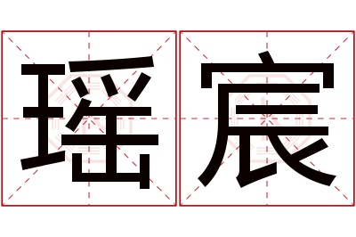 瑶宸名字寓意