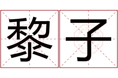 黎子名字寓意