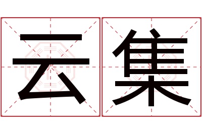 云集名字寓意