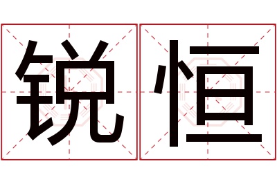 锐恒名字寓意