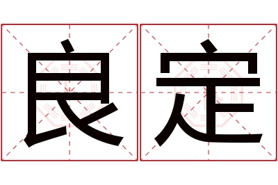 良定名字寓意