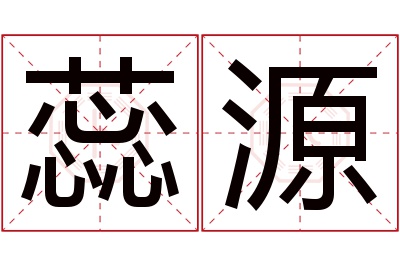 蕊源名字寓意