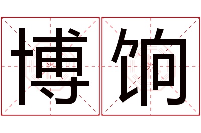 博饷名字寓意