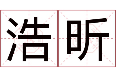 浩昕名字寓意