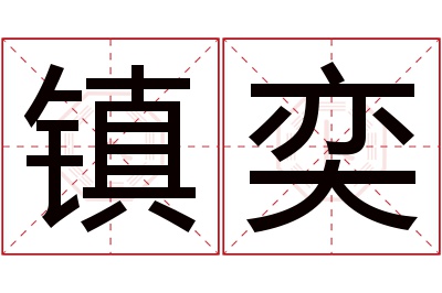 镇奕名字寓意