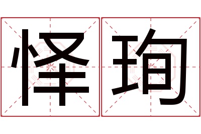 怿珣名字寓意