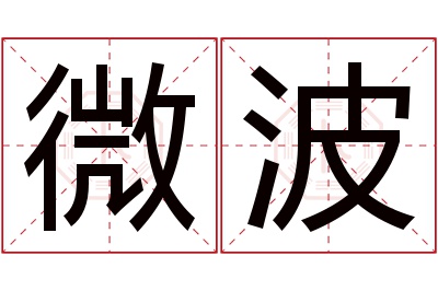 微波名字寓意