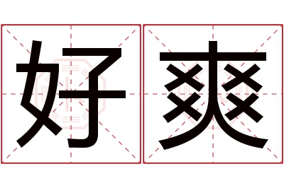 好爽名字寓意