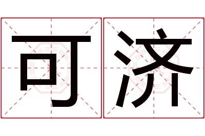 可济名字寓意