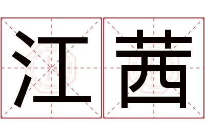 江茜名字寓意