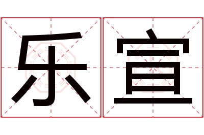 乐宣名字寓意