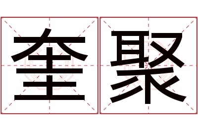 奎聚名字寓意