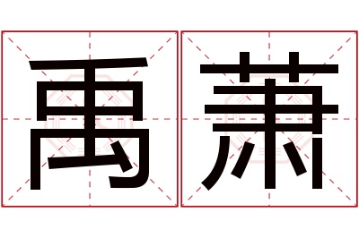 禹萧名字寓意