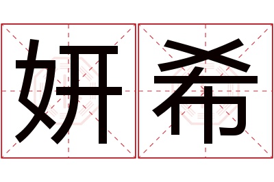 妍希名字寓意