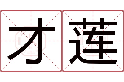 才莲名字寓意