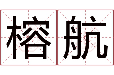 榕航名字寓意