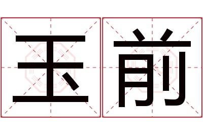 玉前名字寓意