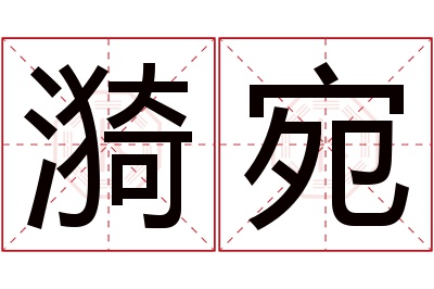 漪宛名字寓意