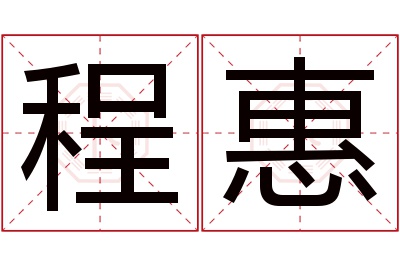 程惠名字寓意