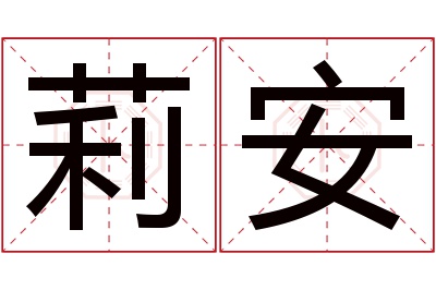 莉安名字寓意