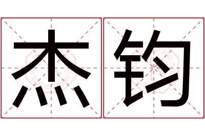 杰钧名字寓意