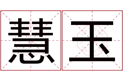 慧玉名字寓意