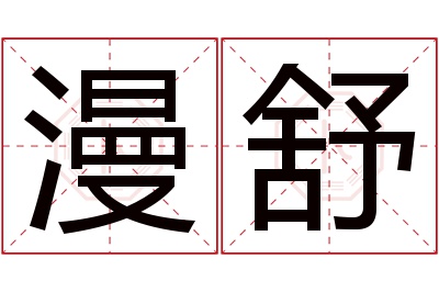 漫舒名字寓意