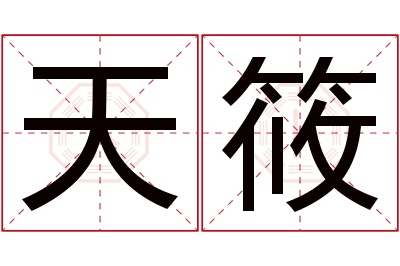 天筱名字寓意