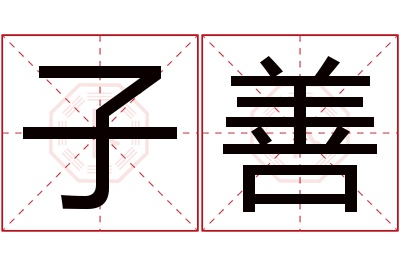 子善名字寓意