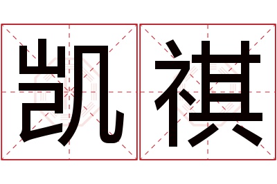 凯祺名字寓意