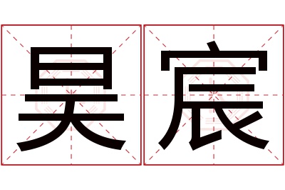 昊宸名字寓意