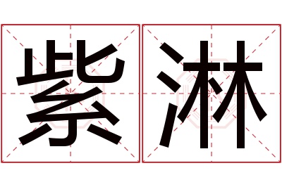 紫淋名字寓意