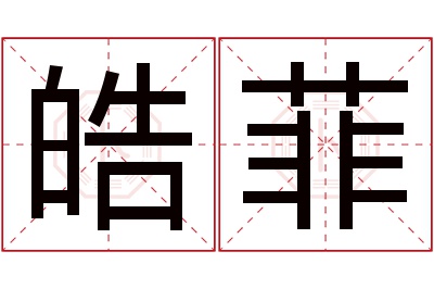 皓菲名字寓意