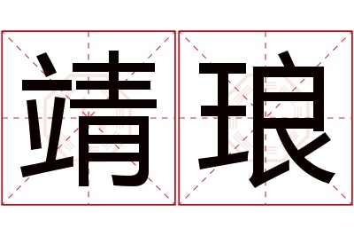 靖琅名字寓意