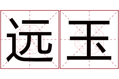 远玉名字寓意