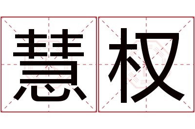 慧权名字寓意