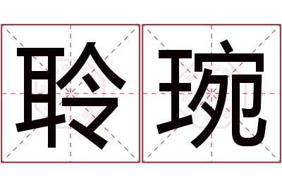 聆琬名字寓意