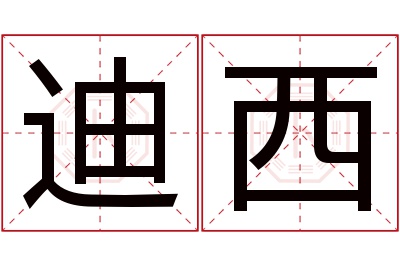 迪西名字寓意