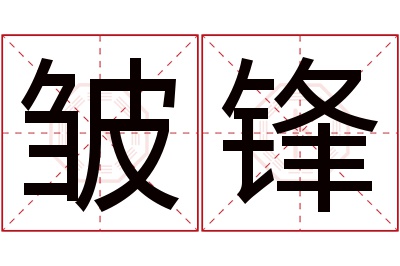 皱锋名字寓意