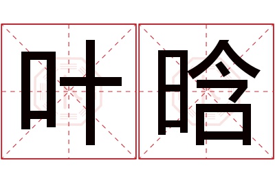 叶晗名字寓意