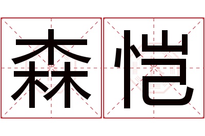 森恺名字寓意