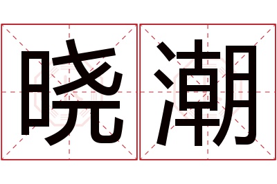 晓潮名字寓意