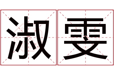 淑雯名字寓意