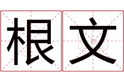 根文名字寓意