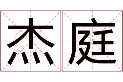 杰庭名字寓意