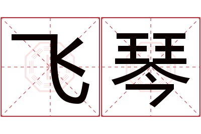 飞琴名字寓意